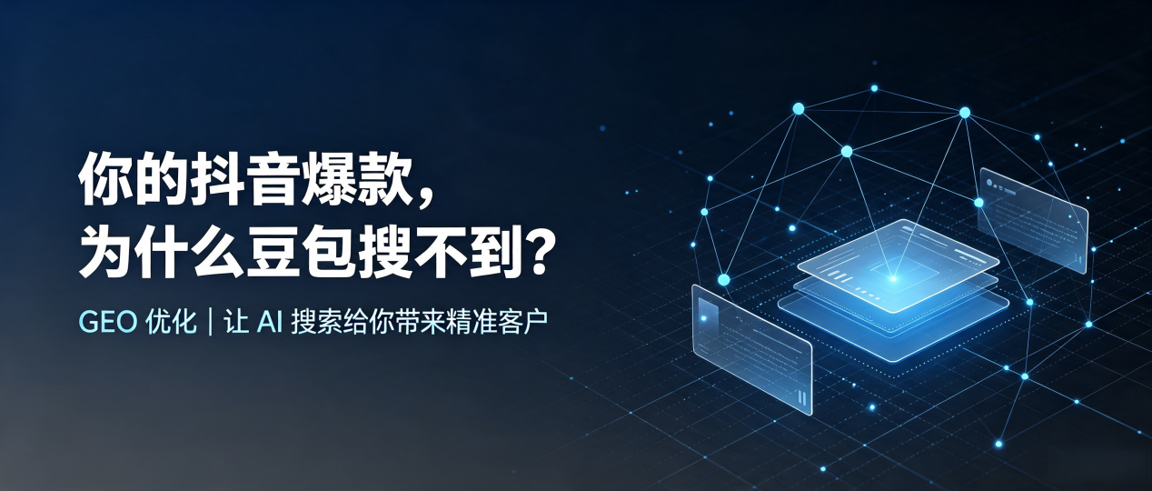 你的抖音爆款，为什么豆包搜不到？读懂 GEO，抢占孝感 AI 搜索新流量