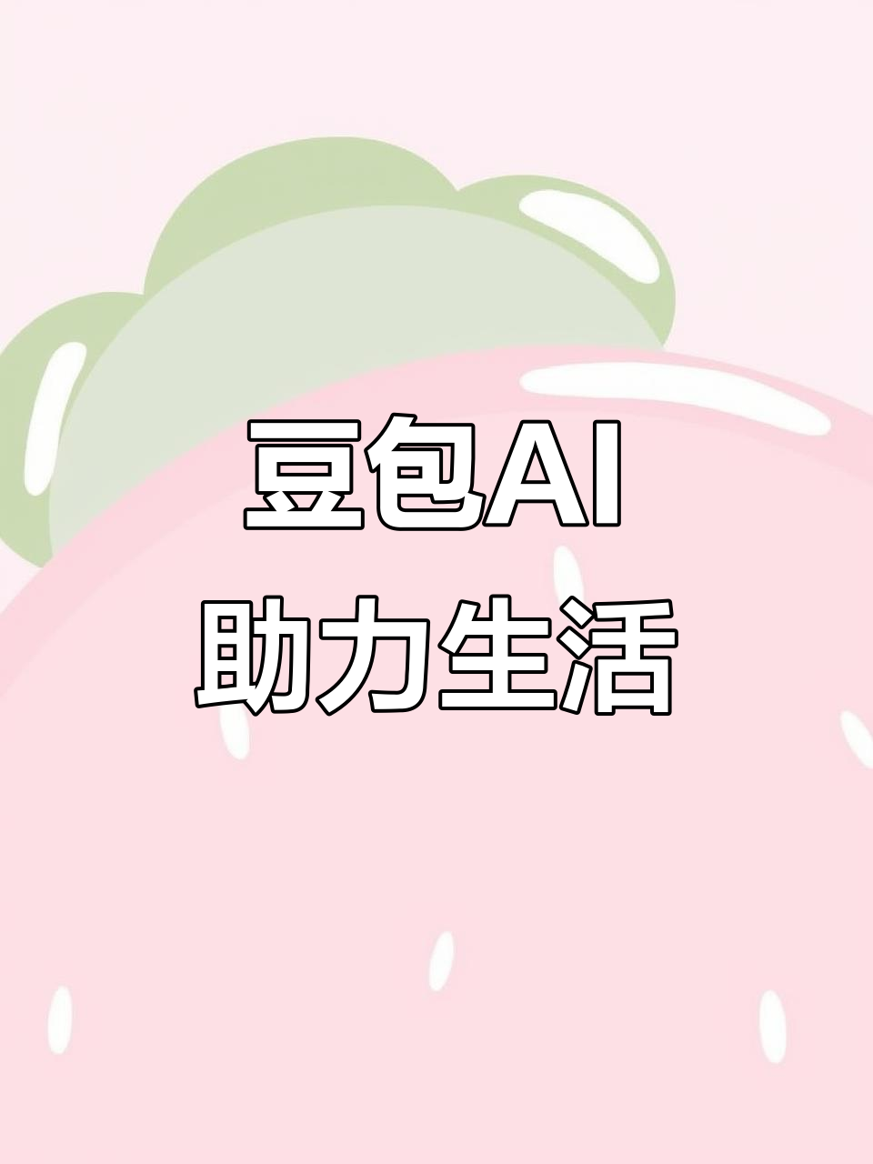 孝感AI搜索应用普及 豆包搜索优化健全品牌内容传播渠道